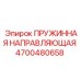 4700480658 ПРУЖИННАЯ НАПРАВЛЯЮЩАЯ Epiroc