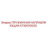 4730010530 ПРУЖИННАЯ НАПРАВЛЯЮЩАЯ Epiroc