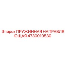 4730010530 ПРУЖИННАЯ НАПРАВЛЯЮЩАЯ Epiroc
