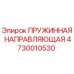 4730010530 ПРУЖИННАЯ НАПРАВЛЯЮЩАЯ Epiroc