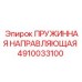4910033100 ПРУЖИННАЯ НАПРАВЛЯЮЩАЯ Epiroc