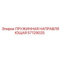 57129025 ПРУЖИННАЯ НАПРАВЛЯЮЩАЯ Epiroc