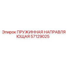 57129025 ПРУЖИННАЯ НАПРАВЛЯЮЩАЯ Epiroc