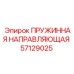 57129025 ПРУЖИННАЯ НАПРАВЛЯЮЩАЯ Epiroc