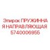 5740006955 ПРУЖИННАЯ НАПРАВЛЯЮЩАЯ Epiroc