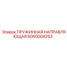 6060004253 ПРУЖИННАЯ НАПРАВЛЯЮЩАЯ Epiroc