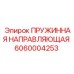 6060004253 ПРУЖИННАЯ НАПРАВЛЯЮЩАЯ Epiroc