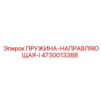 4730013388 ПРУЖИНА-НАПРАВЛЯЮЩАЯ-I Epiroc