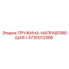 4730013388 ПРУЖИНА-НАПРАВЛЯЮЩАЯ-I Epiroc