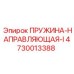 4730013388 ПРУЖИНА-НАПРАВЛЯЮЩАЯ-I Epiroc