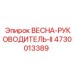 4730013389 ВЕСНА-РУКОВОДИТЕЛЬ-II Epiroc