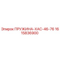 1615836900 ПРУЖИНА-ХАС-46-76 Epiroc