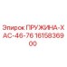 1615836900 ПРУЖИНА-ХАС-46-76 Epiroc