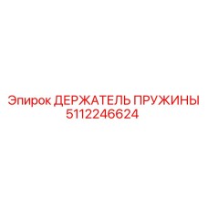 5112246624 ДЕРЖАТЕЛЬ ПРУЖИНЫ Epiroc