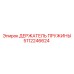 5112246624 ДЕРЖАТЕЛЬ ПРУЖИНЫ Epiroc