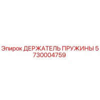5730004759 ДЕРЖАТЕЛЬ ПРУЖИНЫ Epiroc