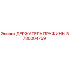 5730004759 ДЕРЖАТЕЛЬ ПРУЖИНЫ Epiroc