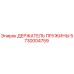 5730004759 ДЕРЖАТЕЛЬ ПРУЖИНЫ Epiroc