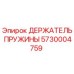 5730004759 ДЕРЖАТЕЛЬ ПРУЖИНЫ Epiroc