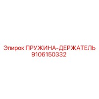 9106150332 ПРУЖИНА-ДЕРЖАТЕЛЬ Epiroc