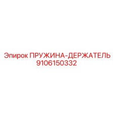 9106150332 ПРУЖИНА-ДЕРЖАТЕЛЬ Epiroc