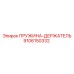 9106150332 ПРУЖИНА-ДЕРЖАТЕЛЬ Epiroc
