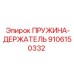 9106150332 ПРУЖИНА-ДЕРЖАТЕЛЬ Epiroc