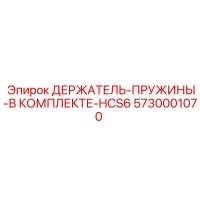 5730001070 ДЕРЖАТЕЛЬ-ПРУЖИНЫ-В КОМПЛЕКТЕ-HCS6 Epiroc