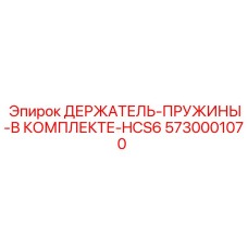 5730001070 ДЕРЖАТЕЛЬ-ПРУЖИНЫ-В КОМПЛЕКТЕ-HCS6 Epiroc