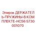 5730001070 ДЕРЖАТЕЛЬ-ПРУЖИНЫ-В КОМПЛЕКТЕ-HCS6 Epiroc
