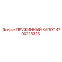 4700223325 ПРУЖИННЫЙ КАПОТ Epiroc