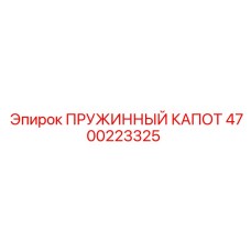 4700223325 ПРУЖИННЫЙ КАПОТ Epiroc