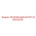 4700223325 ПРУЖИННЫЙ КАПОТ Epiroc