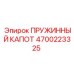 4700223325 ПРУЖИННЫЙ КАПОТ Epiroc