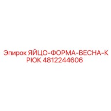 4812244606 ЯЙЦО-ФОРМА-ВЕСНА-КРЮК Epiroc
