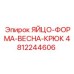 4812244606 ЯЙЦО-ФОРМА-ВЕСНА-КРЮК Epiroc