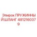 4812160379 ПРУЖИННЫЙ ШЛАНГ Epiroc
