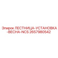 2657980542 ЛЕСТНИЦА-УСТАНОВКА-ВЕСНА-NCS Epiroc