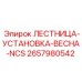 2657980542 ЛЕСТНИЦА-УСТАНОВКА-ВЕСНА-NCS Epiroc