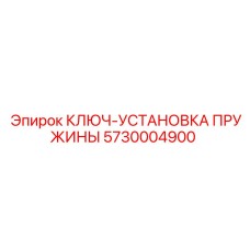 5730004900 КЛЮЧ-УСТАНОВКА ПРУЖИНЫ Epiroc
