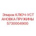 5730004900 КЛЮЧ-УСТАНОВКА ПРУЖИНЫ Epiroc