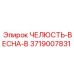 3719007831 ЧЕЛЮСТЬ-ВЕСНА-B Epiroc