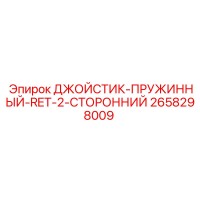 2658298009 ДЖОЙСТИК-ПРУЖИННЫЙ-RET-2-СТОРОННИЙ Epiroc