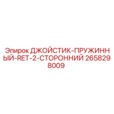 2658298009 ДЖОЙСТИК-ПРУЖИННЫЙ-RET-2-СТОРОННИЙ Epiroc