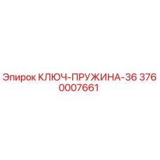 3760007661 КЛЮЧ-ПРУЖИНА-36 Epiroc