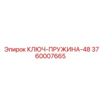 3760007665 КЛЮЧ-ПРУЖИНА-48 Epiroc