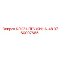 Пружинный фиксатор для буровых установок Epiroc арт.3760007665
