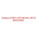 Пружинный фиксатор для буровых установок Epiroc арт.3760007665