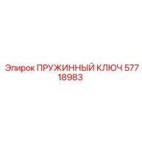 57718983 ПРУЖИННЫЙ КЛЮЧ Epiroc