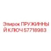 57718983 ПРУЖИННЫЙ КЛЮЧ Epiroc
